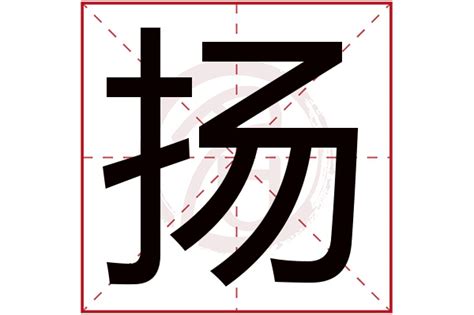 扬名字意思|扬（汉语文字）